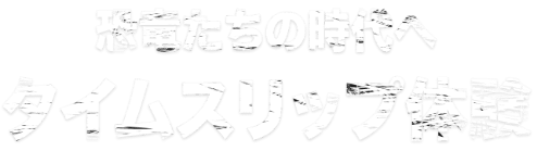 恐竜たちの時代へ タイムスリップ体験