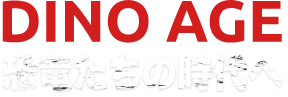 DINO AGE 恐竜たちの時代へ