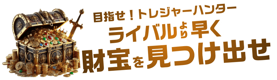 目指せ！トレジャーハンター ライバルより早く財宝を見つけ出せ