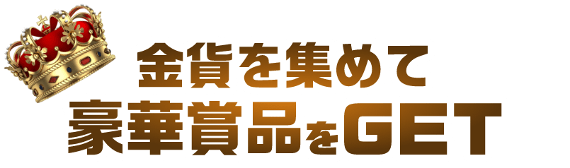 金貨を集めて豪華賞品をGET