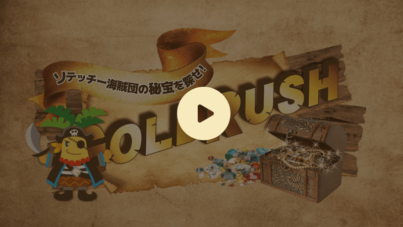 GOLDRUSH 特設ビデオ